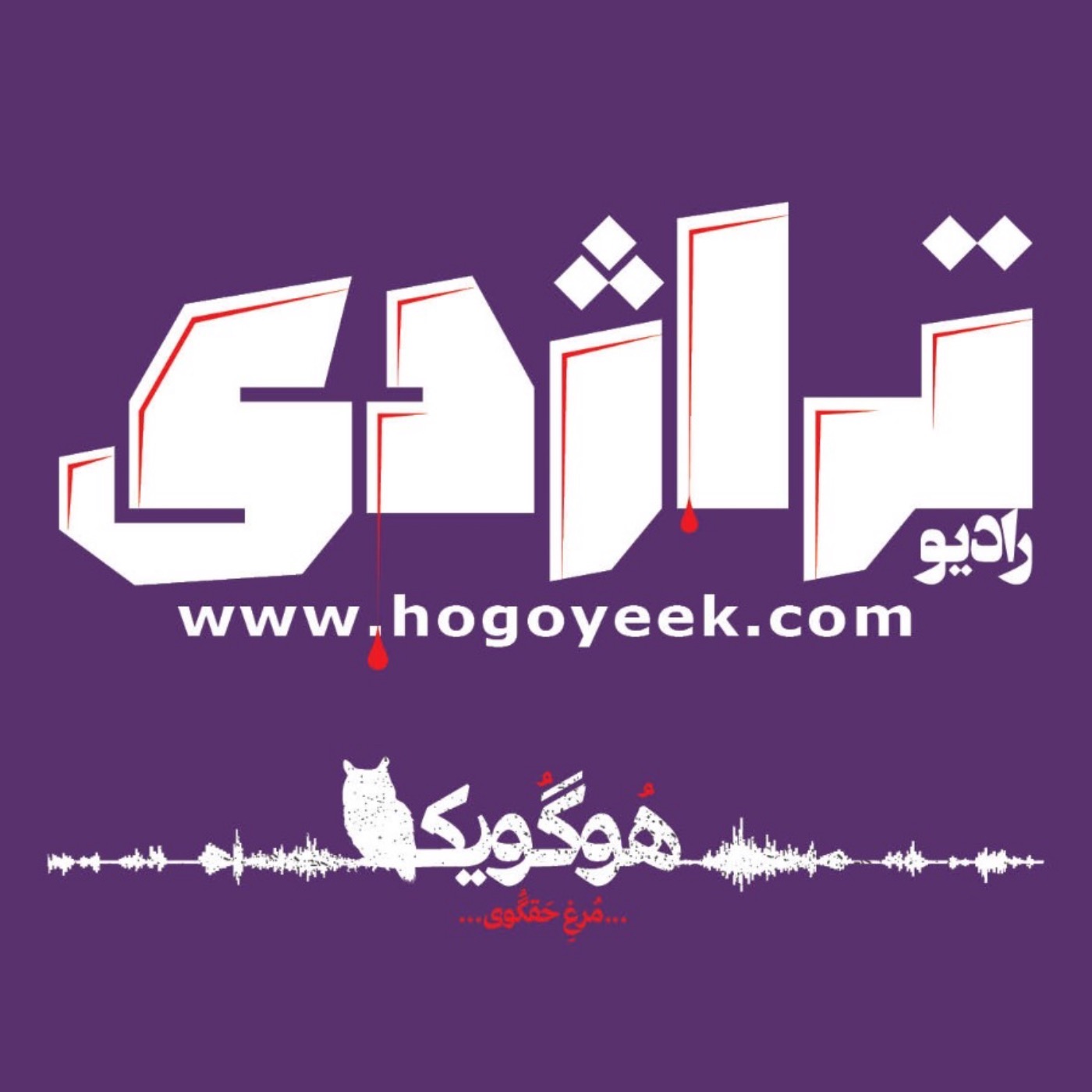 رادیو تراژدی