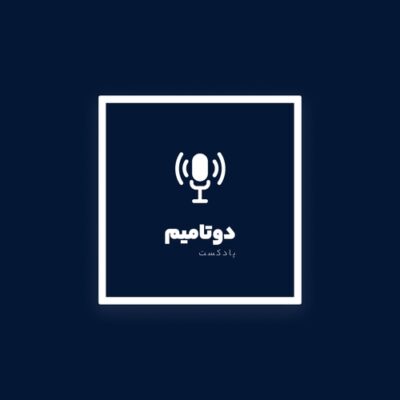 دوتامیم